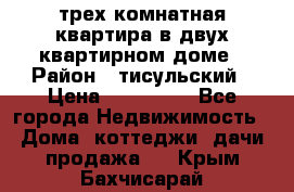 трех комнатная квартира в двух квартирном доме › Район ­ тисульский › Цена ­ 500 000 - Все города Недвижимость » Дома, коттеджи, дачи продажа   . Крым,Бахчисарай